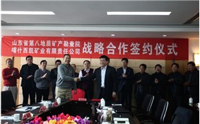 西凯与山东地质八院战略合作签约仪式