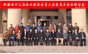 新疆喀什上海企业联合会第二届会员大会胜利召开